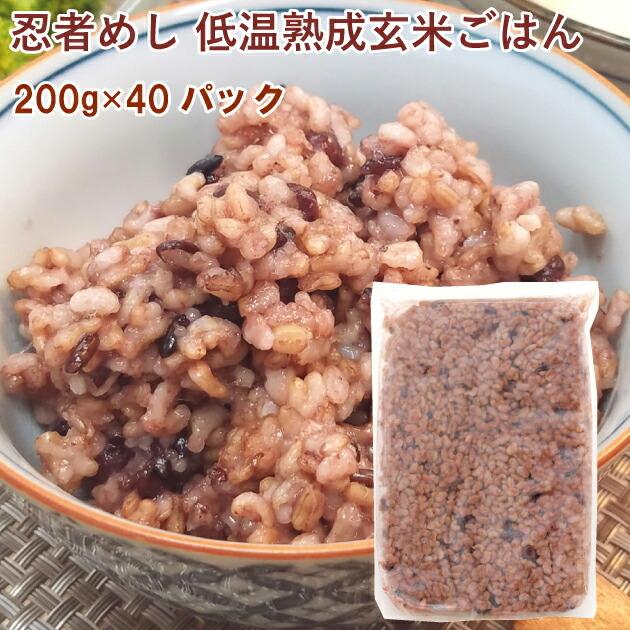 忍者めし 低温熟成玄米ごはん 200g 40パック 送料込　パックご飯　レトルトごはん