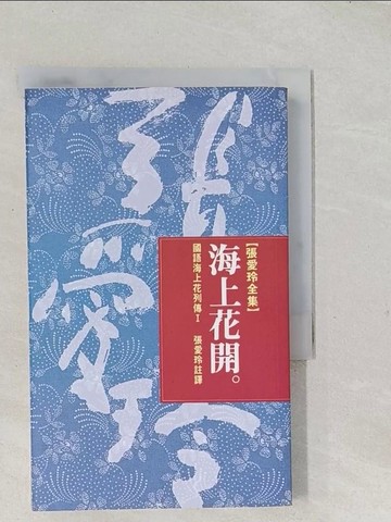 【書寶二手書T1／一般小說_TAP】海上花開_張愛玲