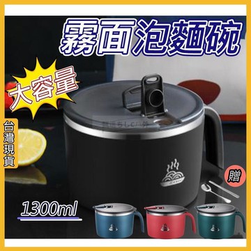 霧面泡麵碗 304不鏽鋼泡麵碗1300ML 不鏽鋼泡麵碗 不銹鋼泡麵碗 泡麵碗 大容量