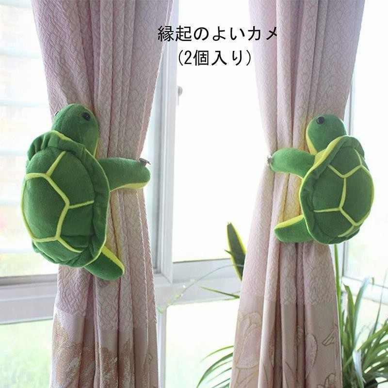 カーテンタッセル ぬいぐるみ かわいい 猿 カメ ２個セット 子供部屋 おしゃれ マジックテープで留め 取り付け簡単 房掛け 児童書斎 リビ 通販 Lineポイント最大0 5 Get Lineショッピング