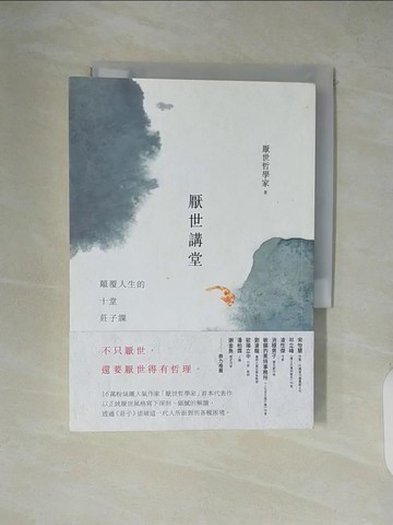 【書寶二手書T5／哲學_XZL】厭世講堂：顛覆人生的十堂莊子課_厭世哲學家