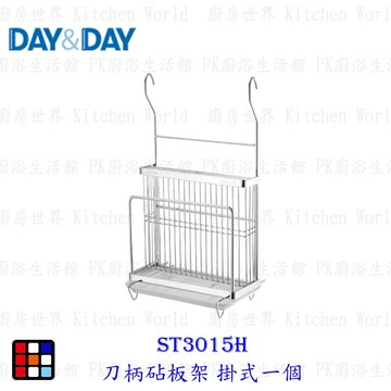 高雄 Day&Day 日日 不鏽鋼廚房系列 ST3015H 刀柄砧板架掛式 實體門市【KW廚房世界】【APP滿額下單4%點數(單一帳號最高1000點)】7/31止