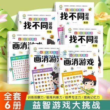 【臺灣-出貨】兒童觀察力訓練找不同書畫消遊戲學前益智遊戲大挑戰全腦開發啓蒙0111