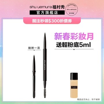 植村秀 0.33mm仿真飄霧眉筆 持久鎖色 防汗 原生眉  ｜Shu uemura 官方旗艦店