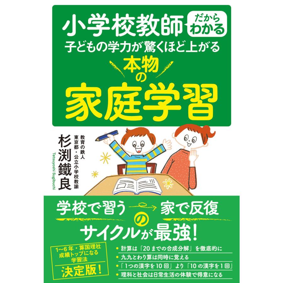 小学校教師だからわかる 子どもの学力が驚くほど上がる 本物の家庭学習 電子書籍版   著:杉渕鐵良