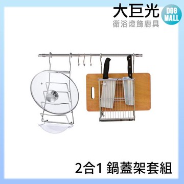 【大巨光】2合1鍋蓋架套組 2 in 1 Rack(A3650)