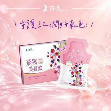 【老行家】燕窩美莓飲(10入/盒)