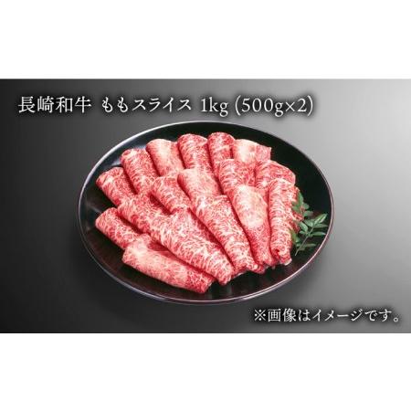 ふるさと納税 長崎和牛 ももスライス 約1kg (500g×2) あっさり ヘルシー しゃぶしゃぶ すき焼き 肉 お肉 牛肉 国産 和牛 東彼杵町 黒牛 [.. 長崎県東彼杵町