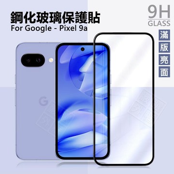 【嚴選外框】 GOOGLE PIXEL 9a 亮面 磨砂 霧面 滿版 玻璃貼 9H 鋼化膜 PIXEL9A 保護貼 鋼化玻璃