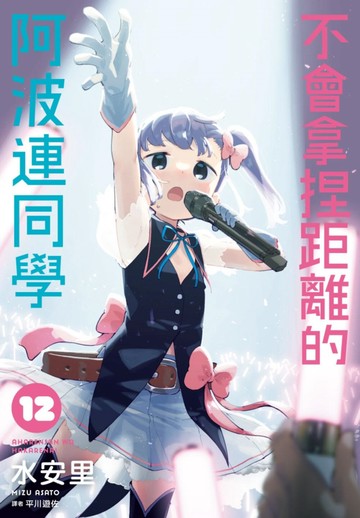 不會拿捏距離的阿波連同學(12)