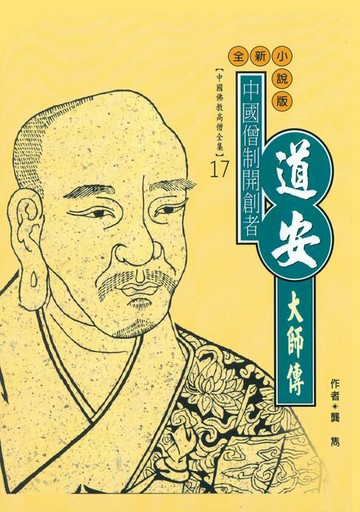 【電子書】中國僧制開創者：道安大師傳
