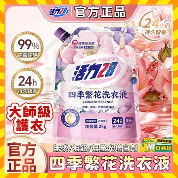 台灣隔日達 活力28洗衣液 四季繁花洗衣液 香氛洗衣液 香氛洗衣精 護衣洗衣精 抗菌洗衣精 抑菌洗衣精 防螨洗衣精洗衣液