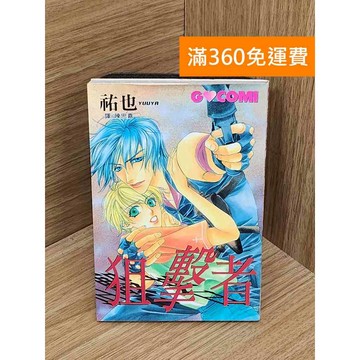 【雷根360免運】【送贈品】狙擊者 #七成新【QFF107】