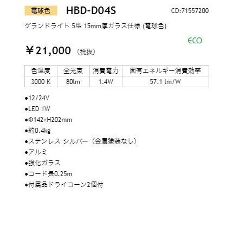 法人限定】HBD-D04S グランドライト 5型 15mm厚ガラス仕様 (電球色)_照明器具_タカショー(Takasho)_71557200_直送品  通販 LINEポイント最大0.5%GET LINEショッピング