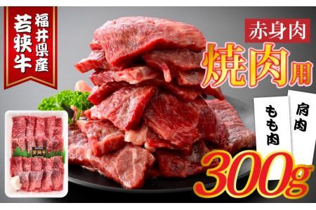 福井県産若狭牛 赤身焼肉 300g [A-015010]