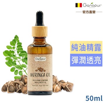 比利時 Ganopur 100%天然辣木籽純油 50ml