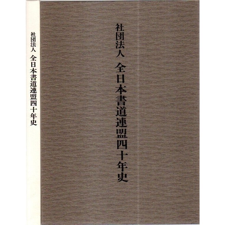 社団法人 全日本書道連盟四十年史