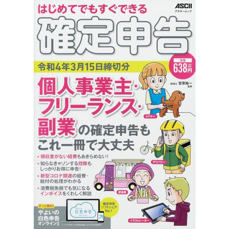 はじめてでもすぐできる 確定申告 令和4年3月15日締切分 個人事業主・フリーランス・副業の確定申告もこれ一冊で大丈夫 (アスキームック)