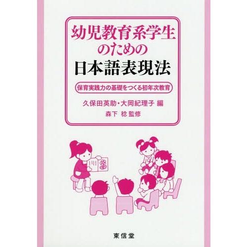 幼児教育系学生のための日本語表現法 保育実践力の基礎をつくる初年次教育