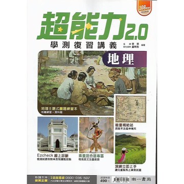 南一 學測專用 超能力學測復習講義 (歷史 地理)