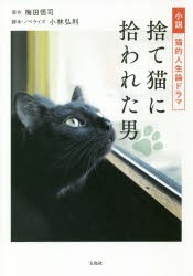 小説猫的人生論ドラマ捨て猫に拾われた男　梅田悟司 原作　小林弘利 脚本・ノベライズ