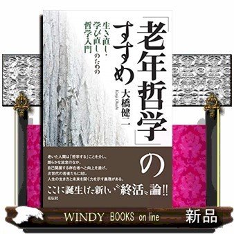 老年哲学生き直し・学び直しのための哲学入門