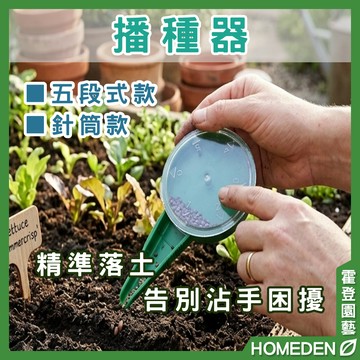 【隔日到貨】播種器 五段式播種器 針筒款 種子播種器 園藝工具 花卉播種器 播種 種子 育苗器【HOMEDEN霍登園藝】