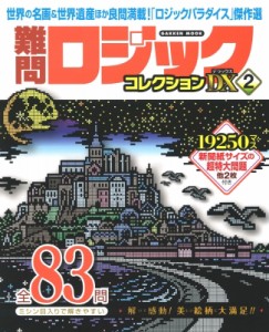  雑誌   難問ロジックコレクション デラックス 学研ムック