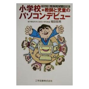 小学校教師と児童のパソコンデビュー／福田哲男