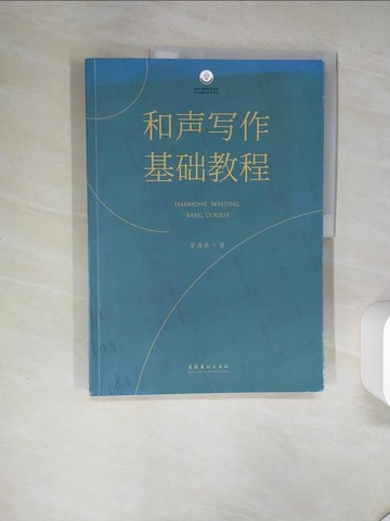 【書寶二手書T5／音樂_SKW】和聲寫作基礎教程_簡體_賈海樂