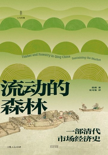 【電子書】流动的森林：一部清代市场经济史