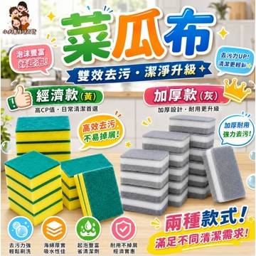 ［在台現貨+發票］菜瓜布 洗碗刷 菜瓜布 清潔布 廚房清潔 打掃必備