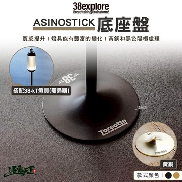 38explore ASINOSTICK 底座盤 燈具 38燈 露營燈 露營