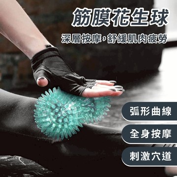 OO生活輔具【台灣製造】花生球 復健球 握力球 拉力球 末梢刺激球 筋膜舒緩球 老人癡呆 促進循環 現貨‧快速出貨