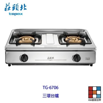 高雄 莊頭北 TG-6706 溼鍋零秒點火 三環傳統台爐 瓦斯爐 限定區域送基本安裝 【KW廚房世界】