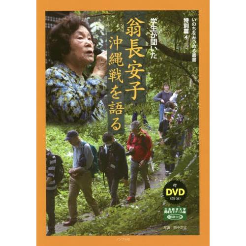 学生が聞いた翁長安子沖縄戦を語る 翁長安子 広島経済大学岡本ゼミナール 田中正文