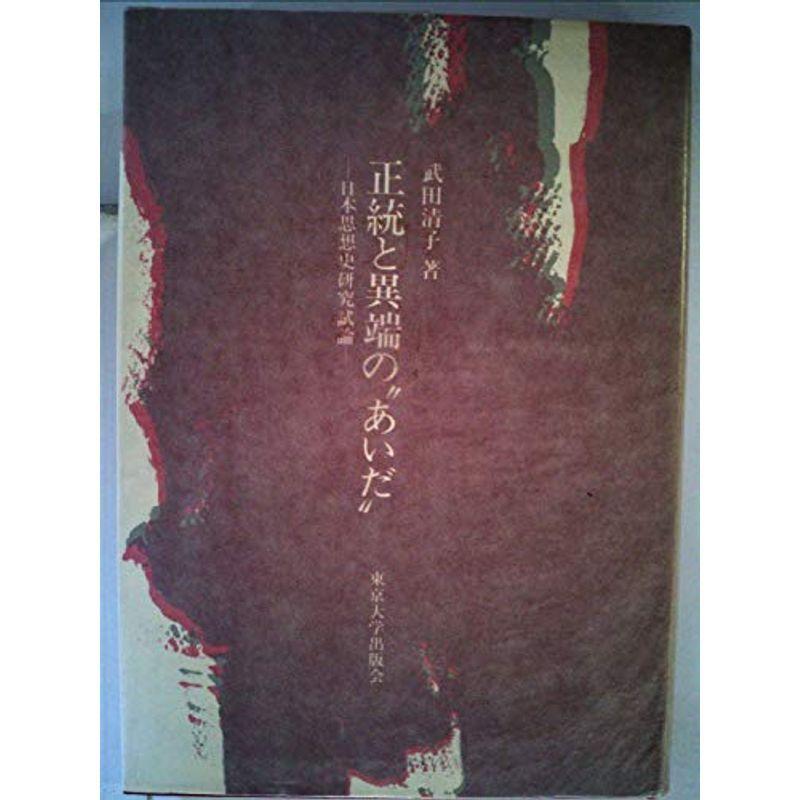 正統と異端の“あいだ"?日本思想史研究試論 (1976年)