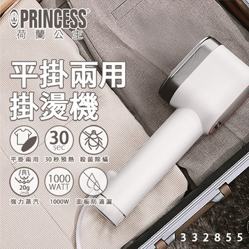[丞洋企業] 荷蘭公主平掛兩用掛燙機332855