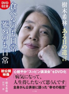  樹木希林   樹木希林 ある日の遺言 食べるのも日常 死ぬのも日常 DVDブック