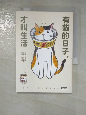 【書寶二手書T8／美工_G8S】有貓的日子，才叫生活_小泉紗代