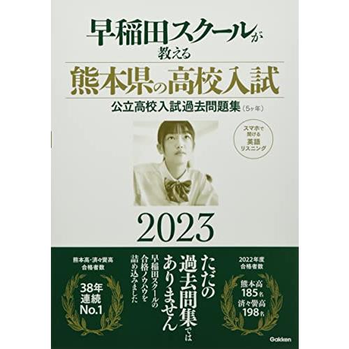 早稲田スクールが教える熊本県の高校入試2023: 公立高校入試過去問題集(5ヶ年)