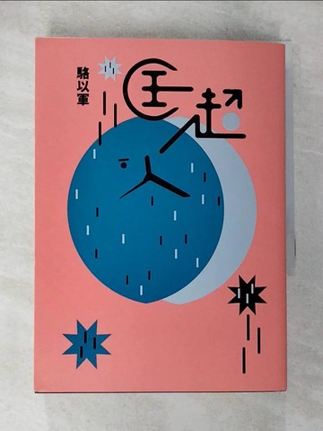 【書寶二手書T6／一般小說_BJ1】匡超人_駱以軍