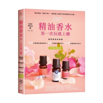 精油香水第一次玩就上癮(創造香氛新樂趣.40種精油香氣解析+10大調香經典法則+