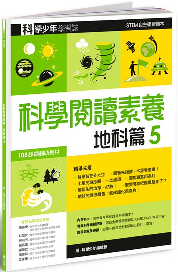 科學少年學習誌：科學閱讀素養地科篇5