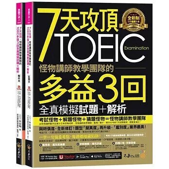 7天攻頂，怪物講師教學團隊的TOEIC多益3回全真模擬試題+解析(2書+「Youtor App」內含VRP虛擬點讀筆+防水書套)  林政翰 2023 不求人文化