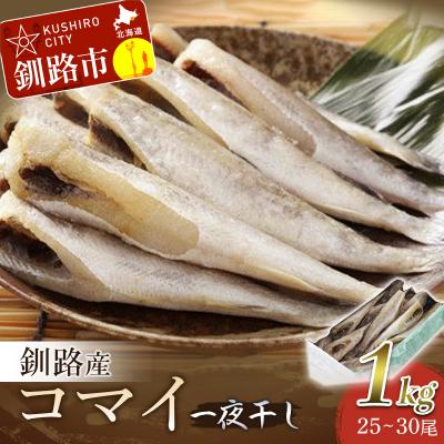 ふるさと納税 釧路市 一夜干し氷下魚(こまい)寒風干し1.0kg入 ふるさと納税 魚 F4F-0642