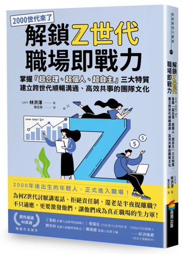 解鎖Z世代職場即戰力：掌握「超合理、超個人、超自主」三大特質，建立跨世代順暢溝通、高效共事的團隊文化【城邦讀書花園】