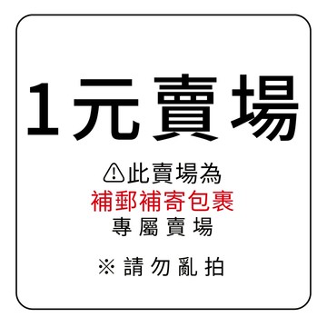 1元專屬包裹 (補郵補寄包裹專區) 請勿亂拍