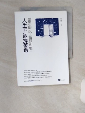 【書寶二手書T9／心靈成長_UX4】當忍即忍，當狠則狠，人生不該撐著過_林峰丕