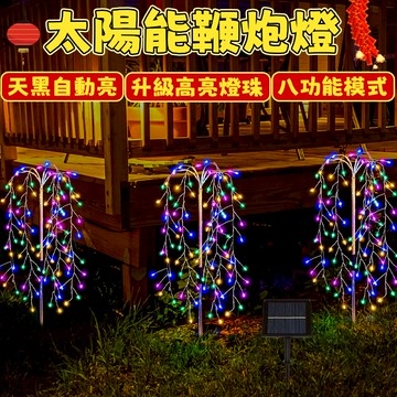 太陽能鞭炮燈 地插鞭炮燈 戶外防水燈串 聖誕燈飾 鞭炮燈 煙花燈 太陽能燈 草坪燈 庭院燈 聖誕燈 造景燈 地插燈 樹燈